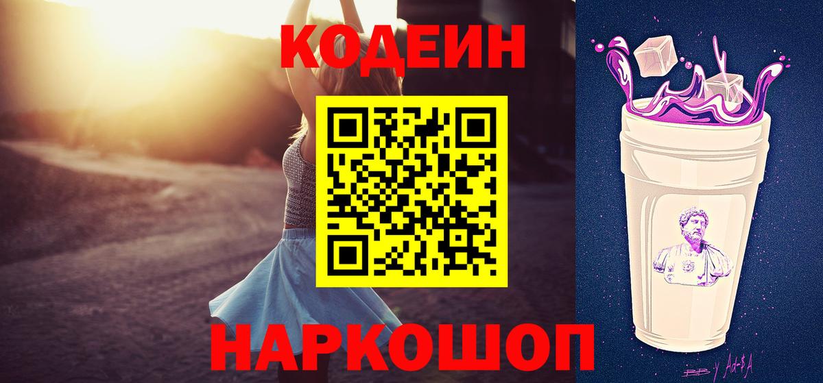 Кодеин напиток Lean (лин)  Кодеиновый сироп Lean Purple Drank  Вход с VPN  Казань 