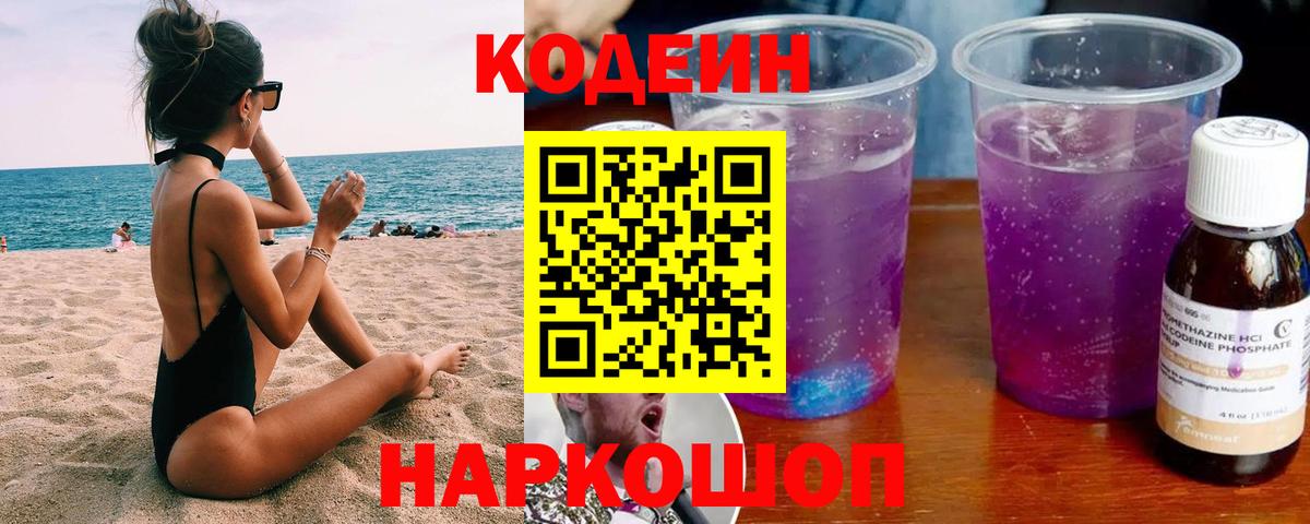 Кодеиновый сироп Lean Purple Drank Казань